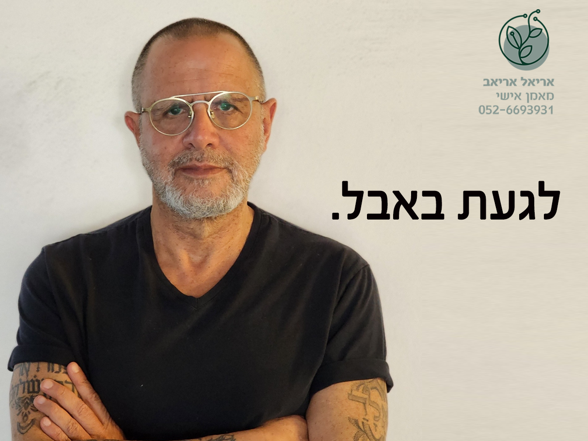 לגעת באבל - אריאל אריאב | חרדה וביטחון עצמי